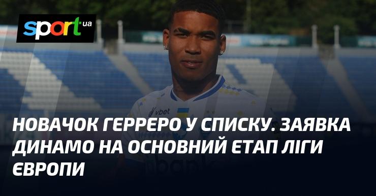 Новачок Герреро потрапив до списку. Заявка Динамо на основний етап Ліги Європи готова.