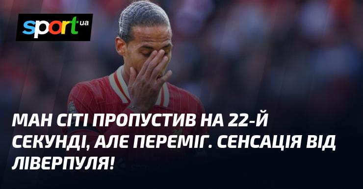 Ман Сіті отримав гол вже на 22-й секунді, але в підсумку здобув перемогу. Несподіванка від Ліверпуля!