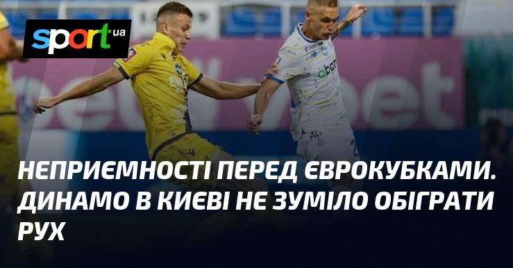 Проблеми перед єврокубками. У Києві Динамо не вдалося перемогти Рух.