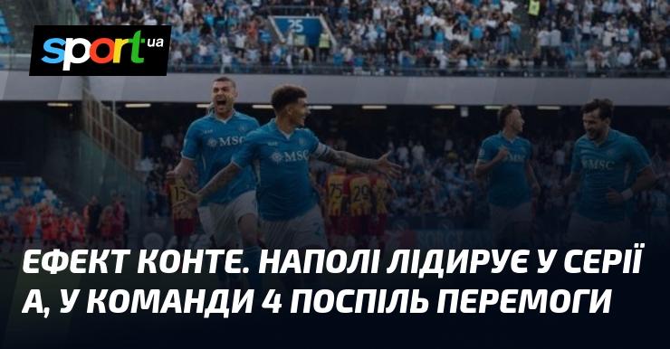 Ефект Конте. Наполі очолює таблицю Серії A, маючи чотири перемоги поспіль.