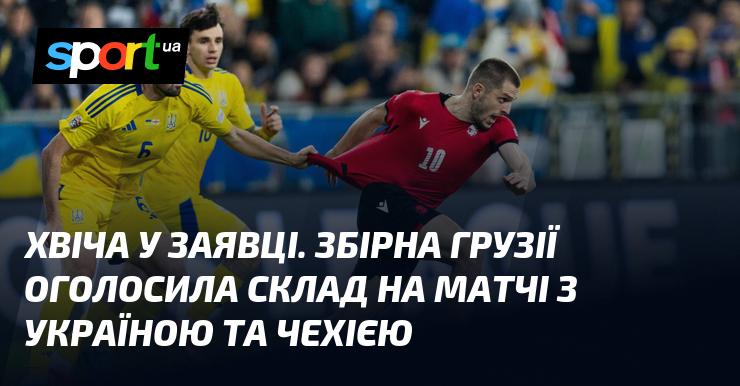 Хвіча в списку гравців. Збірна Грузії оприлюднила склад на зустрічі з Україною та Чехією.