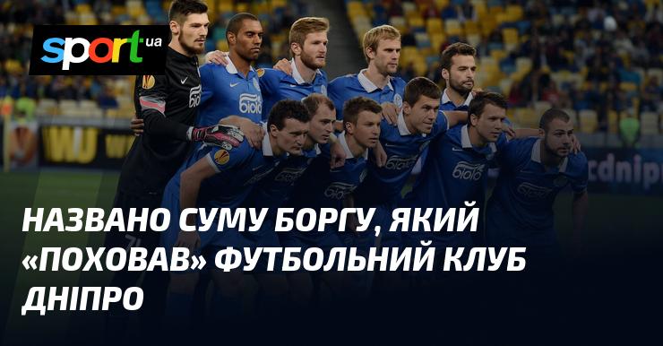 Оголошено розмір заборгованості, яка призвела до краху футбольного клубу Дніпро.