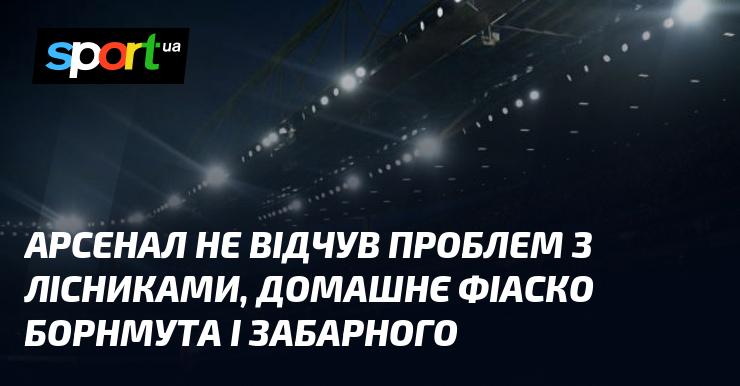 Арсенал не зіткнувся з труднощами з лісовими працівниками, в той же час зазнав невдачі вдома від Борнмута і Забарного.