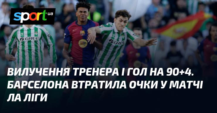 Вилучення наставника та гол на 90+4 хвилині. Барселона не змогла здобути перемогу у поєдинку Ла Ліги.
