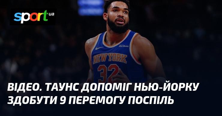 ВІДЕО. Таунс сприяв дев'ятій перемозі Нью-Йорка поспіль.