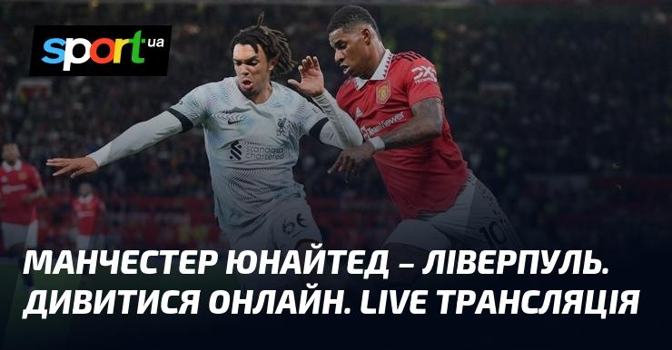 {Манчестер Юнайтед} - {Ліверпуль} ⇒ Онлайн трансляція матчу ≻ {Прем'єр-ліга Англії} ≺{01 вересня 2024}≻ {Футбольний поєдинок} на СПОРТ.UA