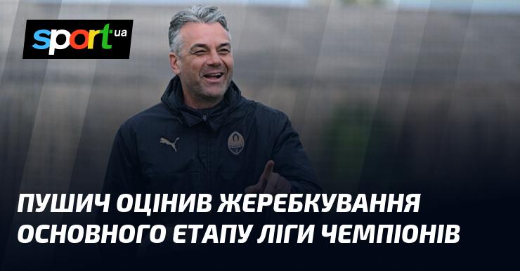 Пушич висловив свою думку про жеребкування групового етапу Ліги чемпіонів.