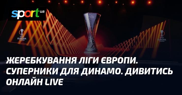 Розподіл команд у Лізі Європи. Противники для Динамо. Пряма трансляція онлайн LIVE