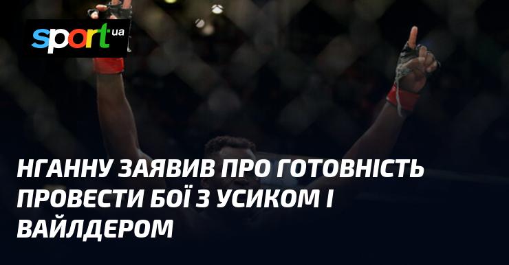 Нганну повідомив про свою готовність зустрітися з Усиком і Вайлдером на рингу.