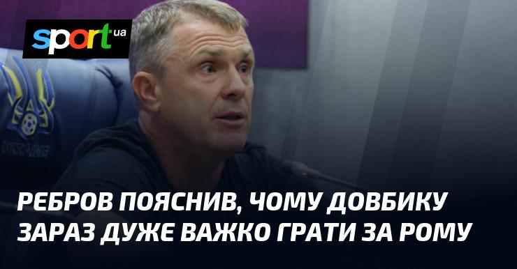 Ребров розповів, чому Довбику наразі дуже складно виступати за Рому