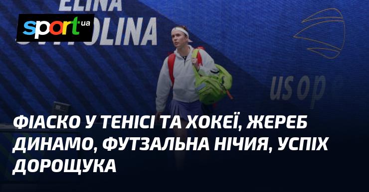 Невдачі у тенісі та хокеї, жеребкування для Динамо, нічийний результат у футзалі, тріумф Дорощука