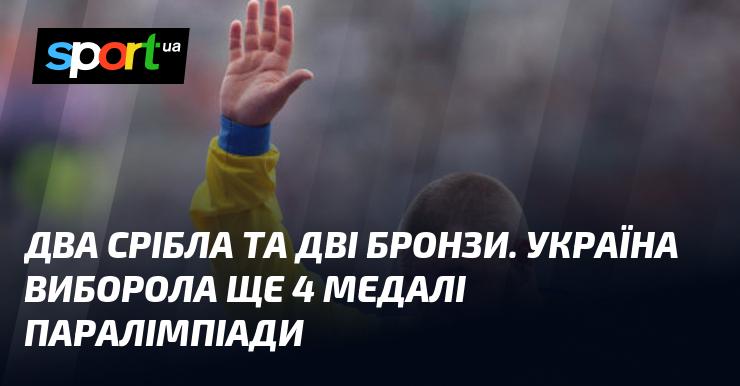 Дві срібні та дві бронзові нагороди. Українська команда здобула ще чотири медалі на Паралімпійських іграх.