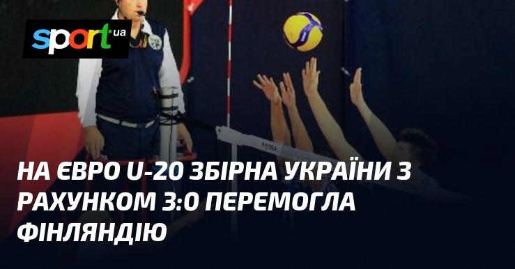 На чемпіонаті Європи серед команд до 20 років збірна України здобула переконливу перемогу над Фінляндією з рахунком 3:0.