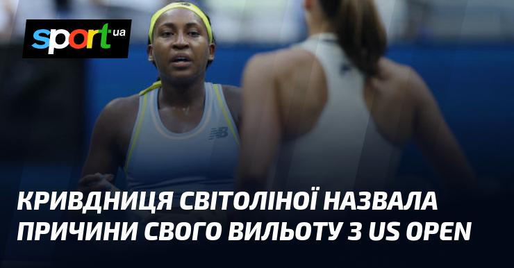 Кривдниця Світоліної пояснила причини своєї поразки на US Open