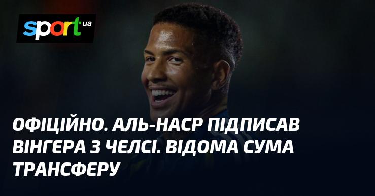 ОФІЦІЙНО. Аль-Наср залучив вінгера з Челсі. Розкрита сума угоди