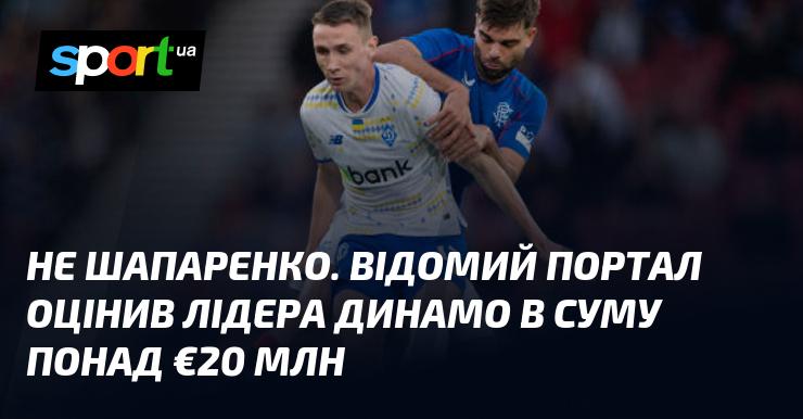 Не Шапаренко. Відомий портал оцінив ключового гравця Динамо понад €20 мільйонів