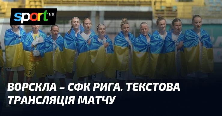 Ворскла проти СФК Рига: Онлайн текстова трансляція матчу Жіночої Ліги чемпіонів 04.09.2024 - Футбол на СПОРТ.UA