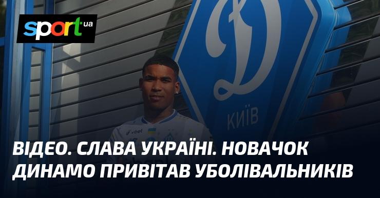 ВІДЕО. Слава Україні! Новий гравець Динамо звернувся до фанатів з привітаннями.