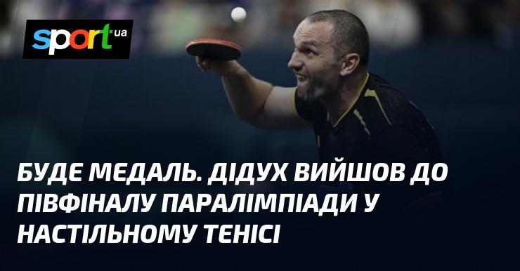 Дідух здобув право виступити у півфіналі Паралімпійських ігор з настільного тенісу, що обіцяє медаль.