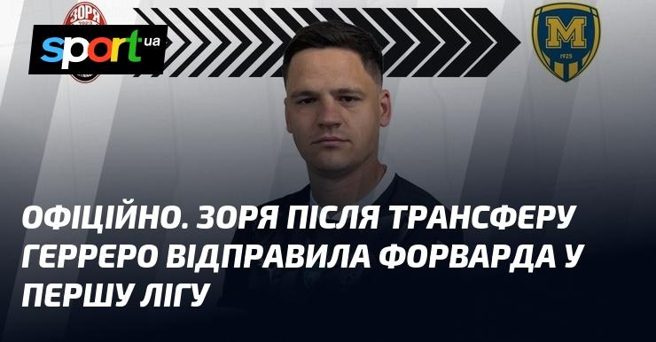 ОФІЦІЙНО. Після переходу Герреро, Зоря вирішила відправити форварда до Першої ліги.