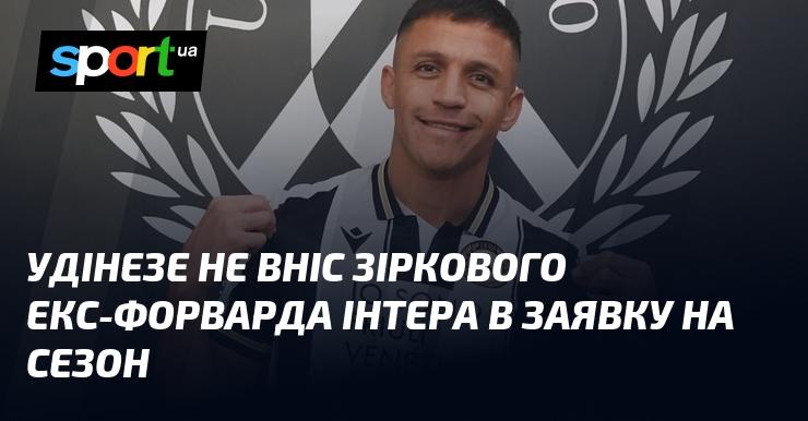 Удінезе не включив в заявку на сезон зіркового колишнього нападника Інтера.