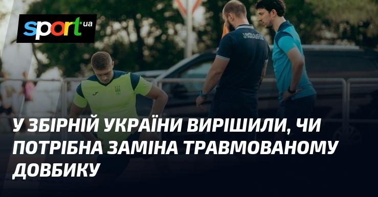 У складі збірної України ухвалили рішення щодо необхідності заміни травмованого Довбика.