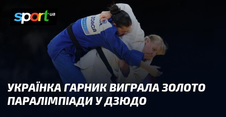 Українська спортсменка Гарник здобула золоту медаль на Паралімпійських іграх у дзюдо.