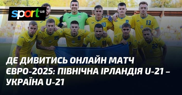 Північна Ірландія U21 проти України U21: Де можна переглянути онлайн трансляцію матчу Євро U21 10 вересня 2024 року на СПОРТ.UA.