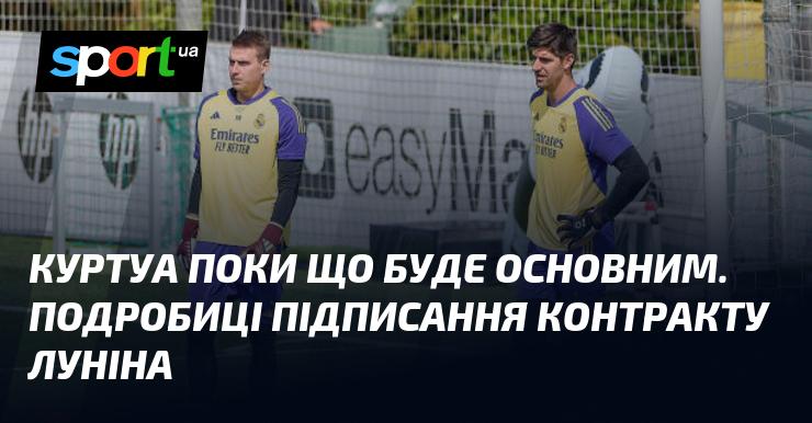 Куртуа наразі залишатиметься першим номером у команді. Деталі угоди щодо підписання Луніна.