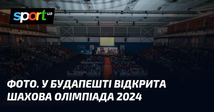 ФОТО. У Будапешті розпочалась Шахова Олімпіада 2024 року.