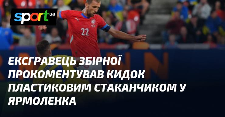 Колишній гравець національної команди висловив свої думки щодо інциденту з пластиковим стаканчиком, що влучив у Ярмоленка.