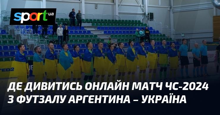 Де можна переглянути онлайн поєдинок чемпіонату світу-2024 з футзалу між Аргентиною та Україною?