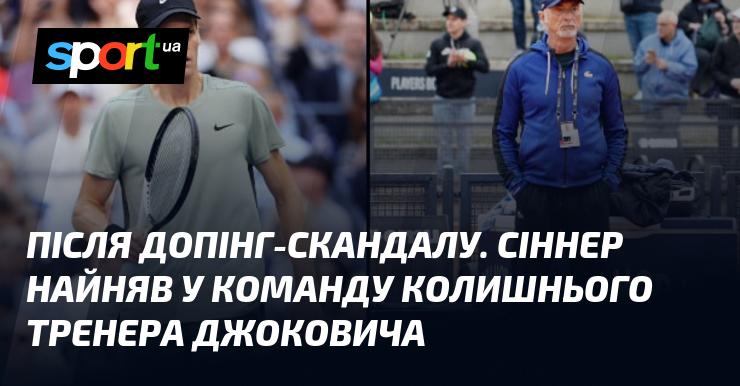 Після скандалу з допінгом Сіннер вирішив залучити до своєї команди екс-тренера Джоковича.