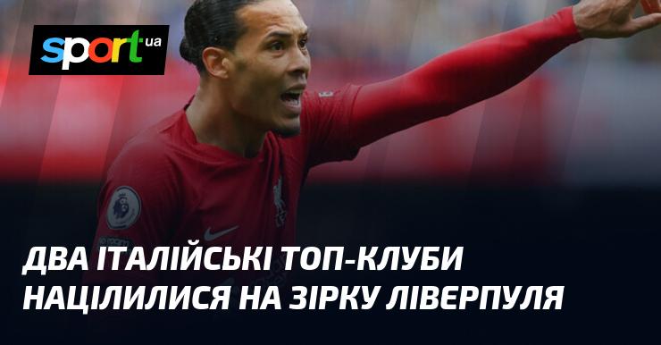 Два провідні італійські клуби виявили інтерес до зірки Ліверпуля.