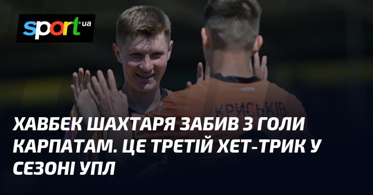 Хавбек Шахтаря відзначився трьома голами у матчі проти Карпат. Це вже третій хет-трик гравця в поточному сезоні Української Прем'єр-ліги.