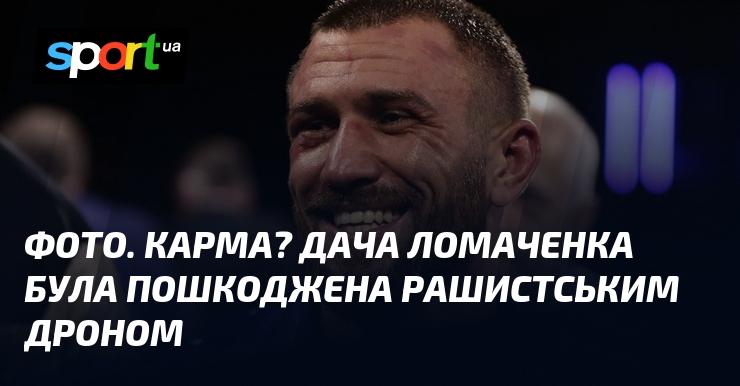 ФОТО. Чи це карма? Дача Ломаченка постраждала від удару російського безпілотника.