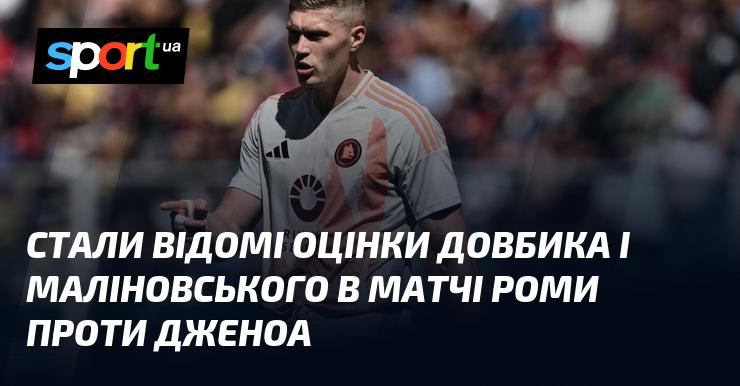 Оцінки Довбика та Маліновського в поєдинку між Ромою та Дженоа стали відомі.