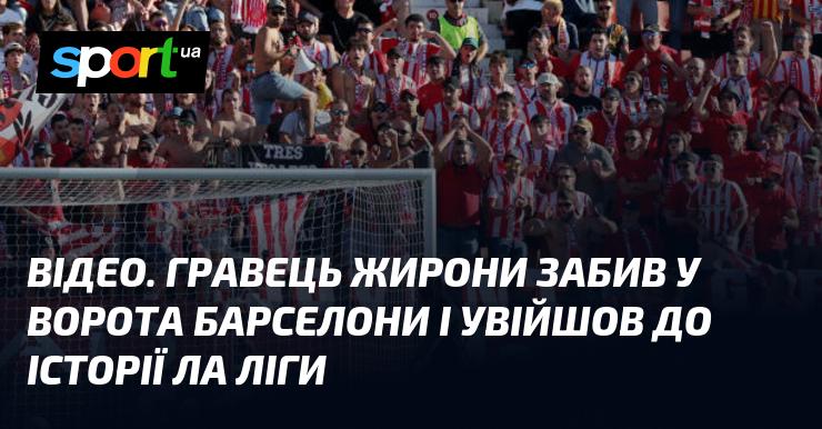 ВІДЕО. Футболіст Жирони відзначився голом у матчі проти Барселони, увічнивши своє ім'я в історії Ла Ліги.