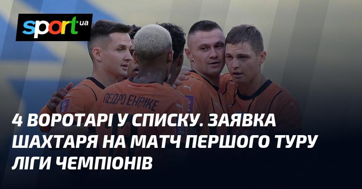 У списку присутні 4 голкіпера. Склад Шахтаря на перший тур Ліги чемпіонів.