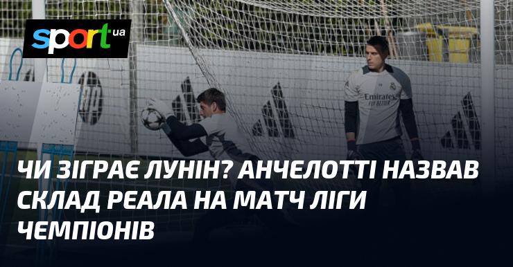 Чи вийде Лунін на поле? Анчелотті оголосив склад Реала для зустрічі в Лізі чемпіонів.