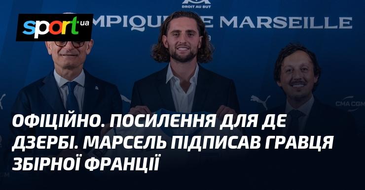 ОФІЦІЙНО. Де Дзербі отримав нове підсилення. Марсель уклав контракт з футболістом національної збірної Франції.