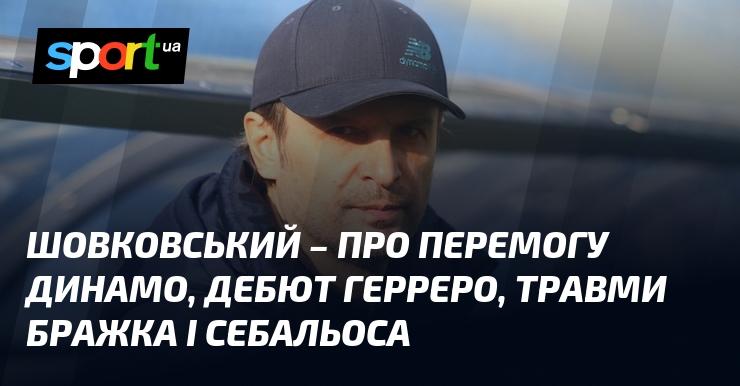 ШОВКОВСЬКИЙ висловився про тріумф Динамо, перший матч Герреро, а також про травми Бражка та Себальоса.