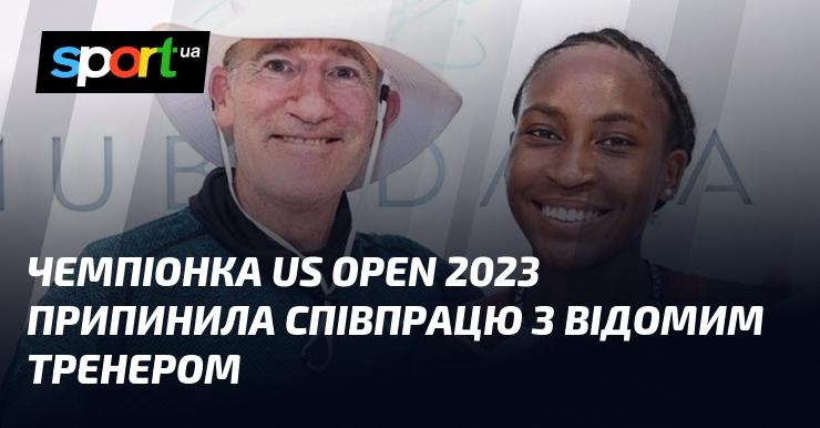 Переможниця US Open 2023 завершила свою співпрацю з відомим наставником.