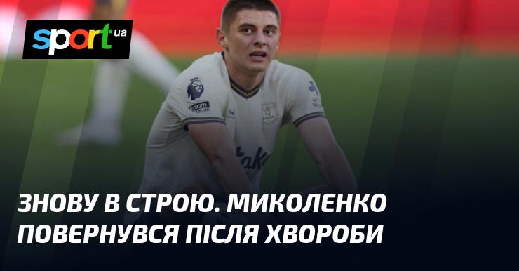 Знову на полі. Миколенко відновився після хвороби.