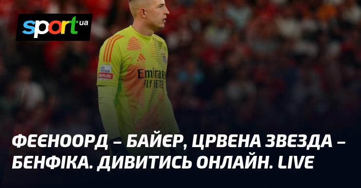 Феєноорд проти Байєра, Црвена Звезда зустрічається з Бенфікою. Дивіться в прямому ефірі онлайн.