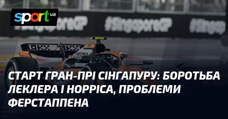 Старт Гран-прі Сінгапуру: Леклер і Норріс змагаються, Ферстаппен стикається з труднощами.