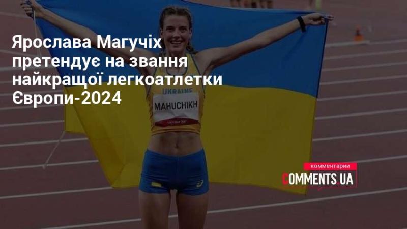 Ярослава Магучіх бореться за титул найкращої легкоатлетки Європи у 2024 році.