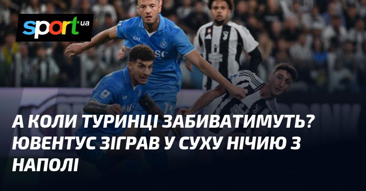 А коли ж туринці зможуть потрапити в ціль? Ювентус завершив матч з Наполі з рахунком 0:0.