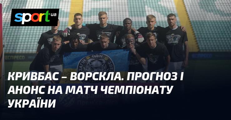 Кривбас проти Ворскли: Прогноз та попередній огляд зустрічі в рамках українського чемпіонату.