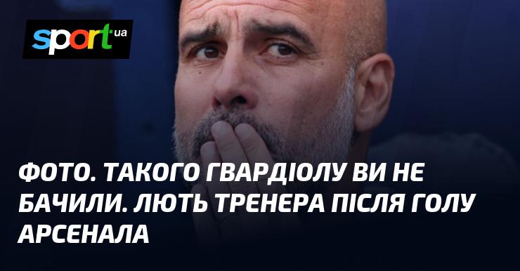 ЗНІМКИ. Ви ще не бачили такого Гвардіоли. Реакція тренера на гол Арсенала.